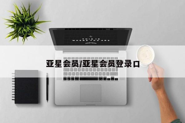亚星手机版APP下载 亚星官网娱乐平台亚星会员/亚星会员登录口