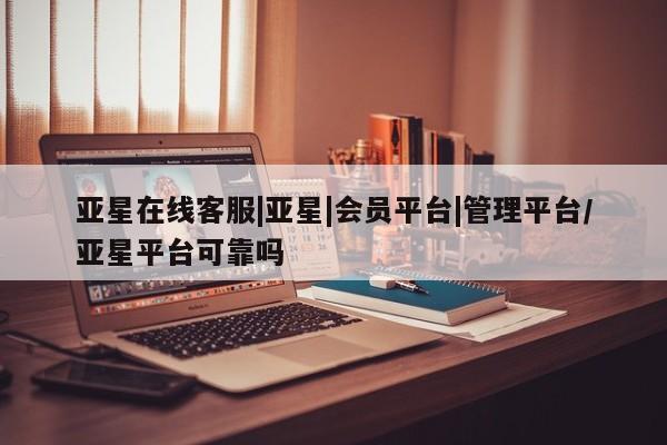 亚星手机版APP下载 亚星官网娱乐平台亚星在线客服|亚星|会员平台|管理平台/亚星平台可靠吗