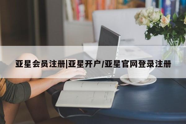 亚星手机版APP下载 亚星官网娱乐平台|亚星开户/亚星官网登录注册