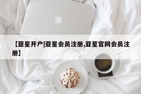 亚星手机版APP下载 亚星官网娱乐平台【亚星开户|亚星会员注册,亚星官网会员注册】