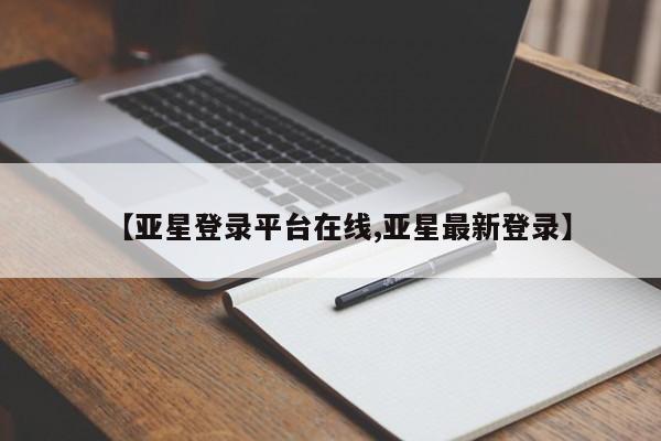 亚星手机版APP下载 亚星官网娱乐平台【亚星登录平台在线,亚星最新登录】
