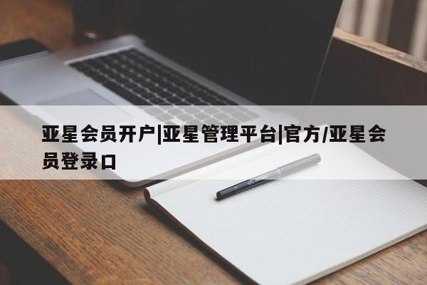 亚星手机版APP下载 亚星官网娱乐平台亚星会员开户|亚星管理平台|官方/亚星会员登录口