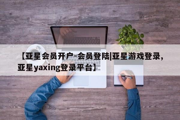 亚星手机版APP下载 亚星官网娱乐平台【亚星会员开户-会员登陆|亚星游戏登录,亚星yaxing登录平台】