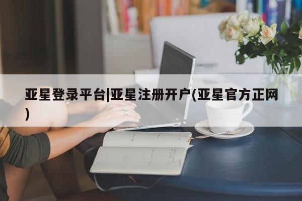 亚星手机版APP下载 亚星官网娱乐平台亚星登录平台|亚星注册开户(亚星官方正网)