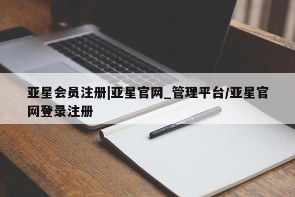 亚星手机版APP下载 亚星官网娱乐平台|亚星官网_管理平台/亚星官网登录注册