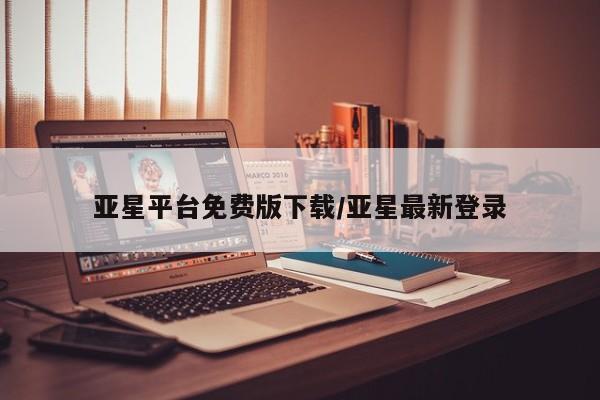 亚星手机版APP下载 亚星官网娱乐平台亚星平台免费版下载/亚星最新登录