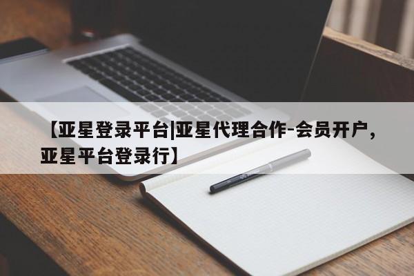 亚星手机版APP下载 亚星官网娱乐平台【亚星登录平台|亚星代理合作-会员开户,亚星平台登录行】