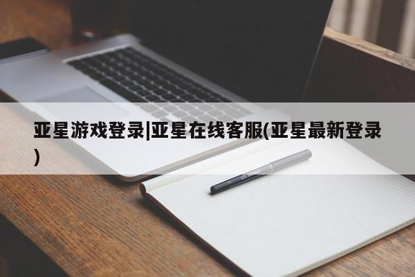 亚星手机版APP下载 亚星官网娱乐平台亚星游戏登录|亚星在线客服(亚星最新登录)