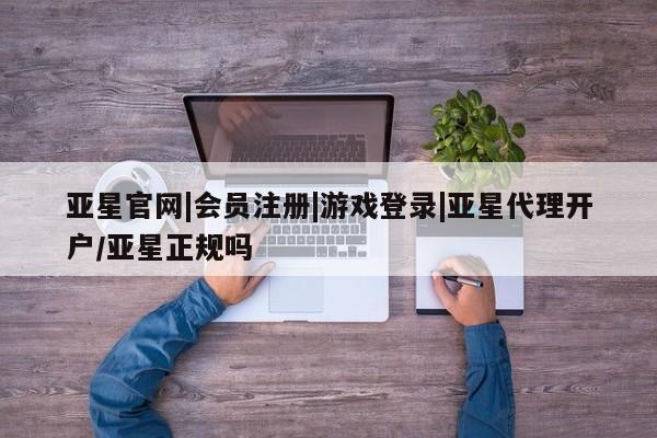 亚星手机版APP下载 亚星官网娱乐平台亚星官网|会员注册|游戏登录|亚星代理开户/亚星正规吗