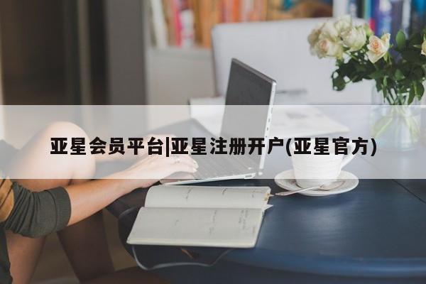 亚星手机版APP下载 亚星官网娱乐平台亚星会员平台|亚星注册开户(亚星官方)