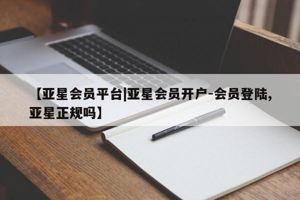 亚星手机版APP下载 亚星官网娱乐平台【亚星会员平台|亚星会员开户-会员登陆,亚星正规吗】