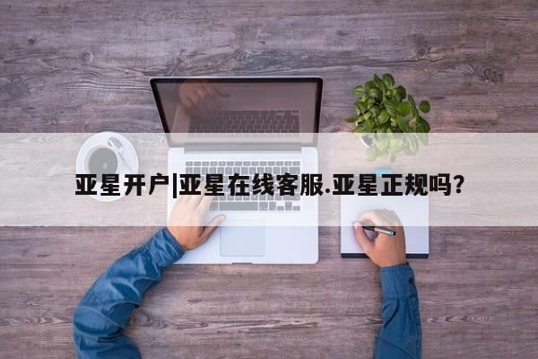 亚星手机版APP下载 亚星官网娱乐平台亚星开户|亚星在线客服.亚星正规吗？