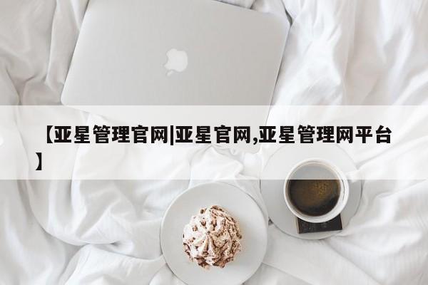 亚星手机版APP下载 亚星官网娱乐平台【亚星管理官网|亚星官网,亚星管理网平台】
