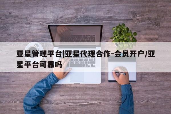 亚星手机版APP下载 亚星官网娱乐平台亚星管理平台|亚星代理合作-会员开户/亚星平台可靠吗
