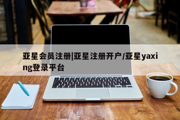 亚星手机版APP下载 亚星官网娱乐平台|亚星注册开户/亚星yaxing登录平台