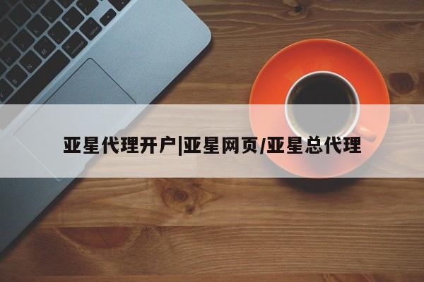 亚星手机版APP下载 亚星官网娱乐平台亚星代理开户|亚星网页/亚星总代理