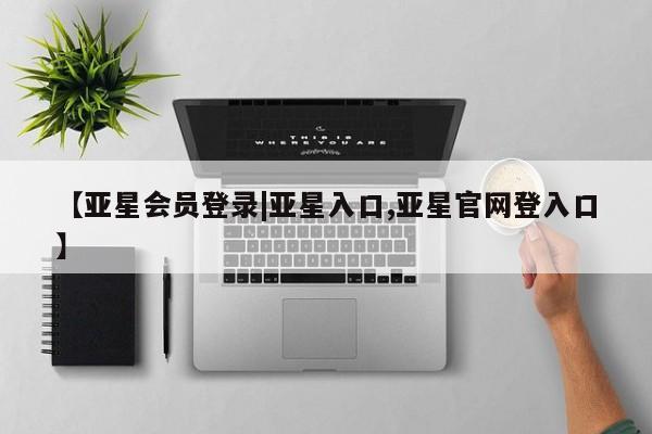 亚星手机版APP下载 亚星官网娱乐平台【亚星会员登录|亚星入口,亚星官网登入口】