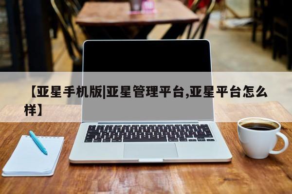 亚星手机版APP下载 亚星官网娱乐平台【亚星手机版|亚星管理平台,亚星平台怎么样】