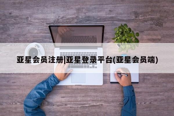 亚星手机版APP下载 亚星官网娱乐平台|亚星登录平台(亚星会员端)