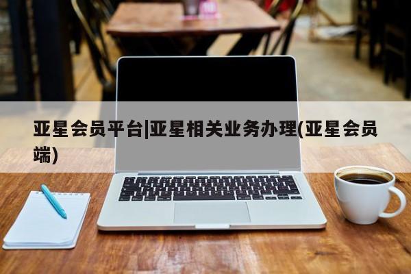 亚星手机版APP下载 亚星官网娱乐平台亚星会员平台|亚星相关业务办理(亚星会员端)
