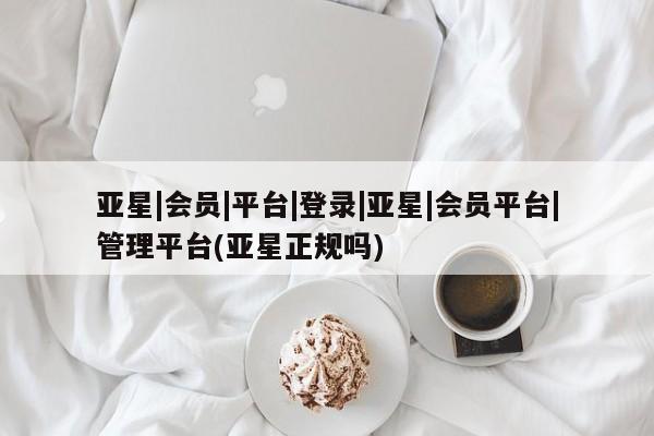 亚星手机版APP下载 亚星官网娱乐平台亚星|会员|平台|登录|亚星|会员平台|管理平台(亚星正规吗)