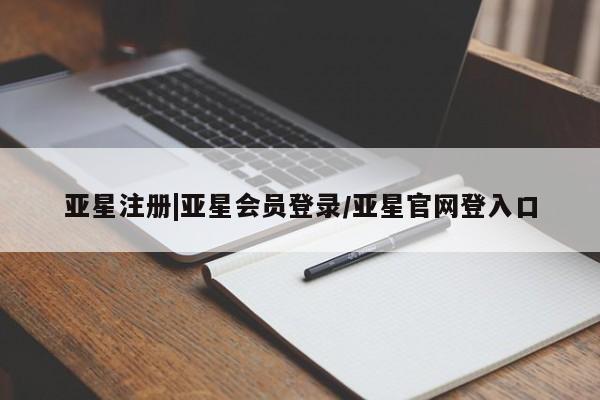 亚星手机版APP下载 亚星官网娱乐平台亚星注册|亚星会员登录/亚星官网登入口