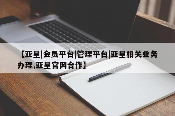 亚星手机版APP下载 亚星官网娱乐平台【亚星|会员平台|管理平台|亚星相关业务办理,亚星官网合作】