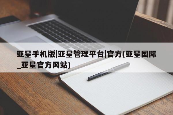 亚星手机版APP下载 亚星官网娱乐平台亚星手机版|亚星管理平台|官方(亚星国际_亚星官方网站)