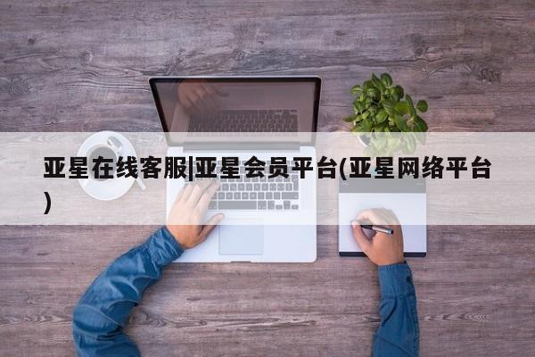亚星手机版APP下载 亚星官网娱乐平台亚星在线客服|亚星会员平台(亚星网络平台)