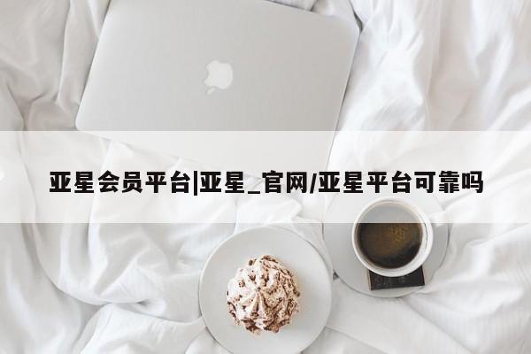 亚星手机版APP下载 亚星官网娱乐平台亚星会员平台|亚星_官网/亚星平台可靠吗