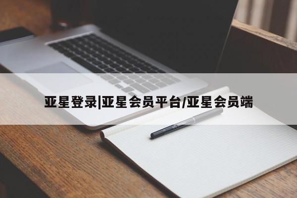 亚星手机版APP下载 亚星官网娱乐平台亚星登录|亚星会员平台/亚星会员端