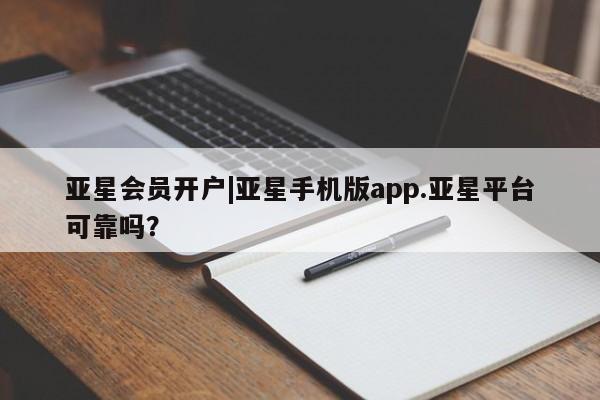 亚星手机版APP下载 亚星官网娱乐平台亚星会员开户|亚星手机版app.亚星平台可靠吗？