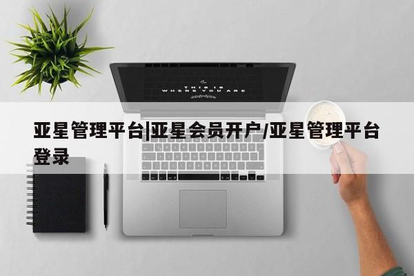 亚星手机版APP下载 亚星官网娱乐平台亚星管理平台|亚星会员开户/亚星管理平台登录