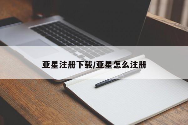 亚星手机版APP下载 亚星官网娱乐平台亚星注册下载/亚星怎么注册