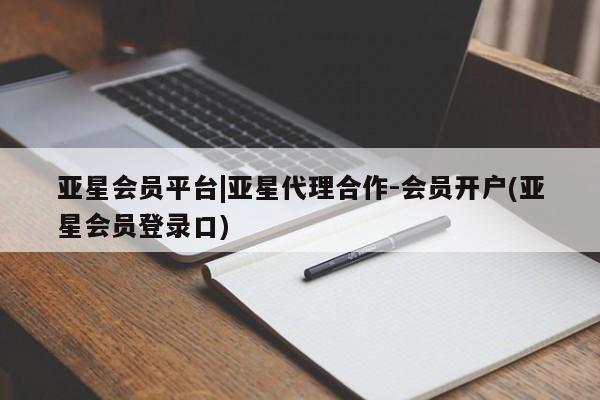 亚星手机版APP下载 亚星官网娱乐平台亚星会员平台|亚星代理合作-会员开户(亚星会员登录口)