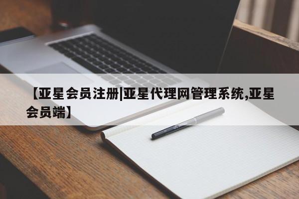 亚星手机版APP下载 亚星官网娱乐平台【亚星会员注册|亚星代理网管理系统,亚星会员端】