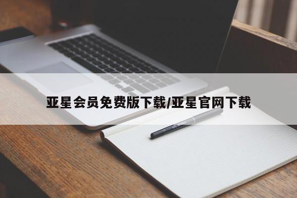 亚星手机版APP下载 亚星官网娱乐平台亚星会员免费版下载/亚星官网下载