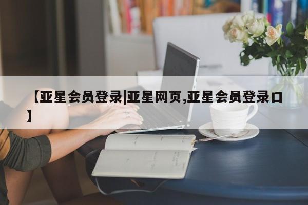 亚星手机版APP下载 亚星官网娱乐平台【亚星会员登录|亚星网页,亚星会员登录口】