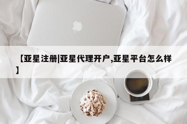 亚星手机版APP下载 亚星官网娱乐平台【亚星注册|亚星代理开户,亚星平台怎么样】