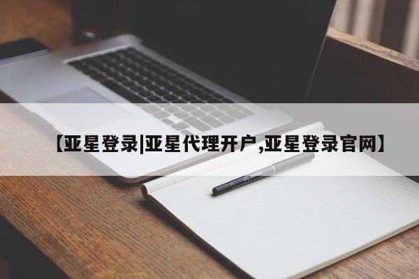 亚星手机版APP下载 亚星官网娱乐平台【亚星登录|亚星代理开户,亚星登录官网】
