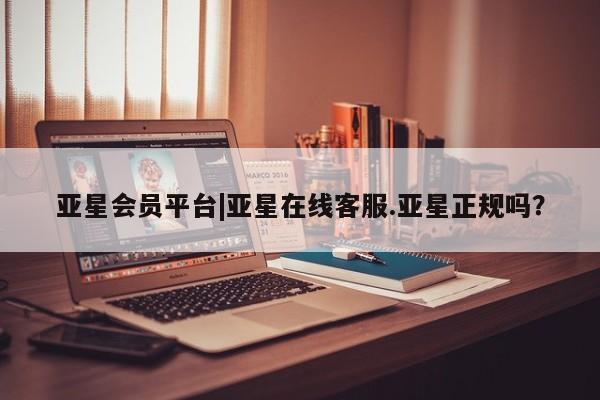 亚星手机版APP下载 亚星官网娱乐平台亚星会员平台|亚星在线客服.亚星正规吗？