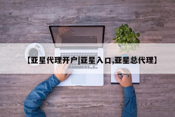 亚星手机版APP下载 亚星官网娱乐平台【亚星代理开户|亚星入口,亚星总代理】