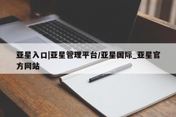 亚星手机版APP下载 亚星官网娱乐平台亚星入口|亚星管理平台/亚星国际_亚星官方网站