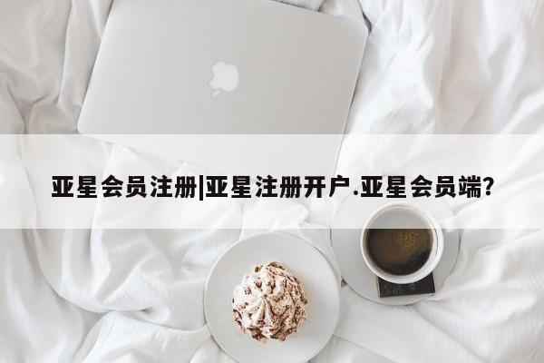 亚星手机版APP下载 亚星官网娱乐平台|亚星注册开户.亚星会员端？