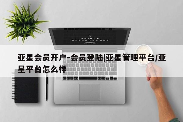 亚星手机版APP下载 亚星官网娱乐平台亚星会员开户-会员登陆|亚星管理平台/亚星平台怎么样